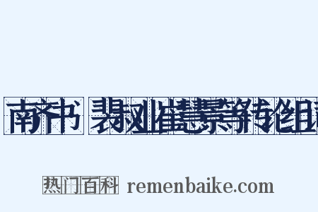 南齐书·裴叔业崔慧景等传论组词是什么意思的图片